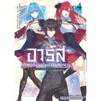 อาร์ส เด็กหนุ่มในโรงเรียนเวทมนตร์หลวง เล่ม 1-4