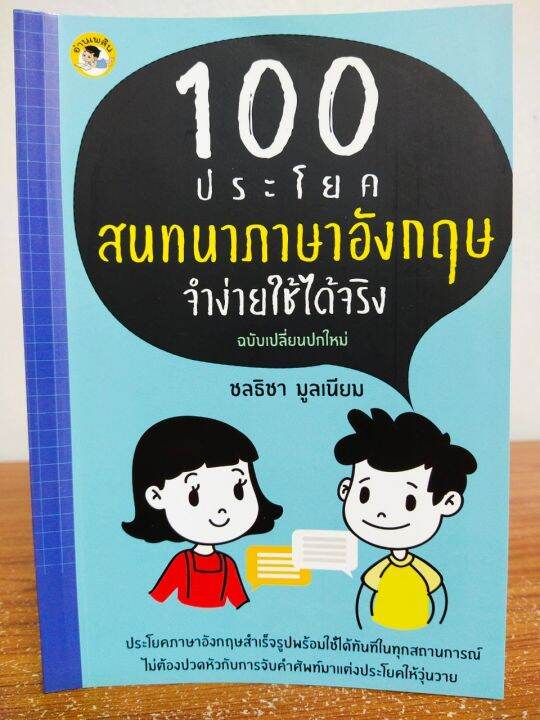 หนังสือ เสริมการเรียนรู้ ภาษาอังกฤษ : 100 ประโยคสนทนา ภาษาอังกฤษ จำง่าย  ใช้ได้จริง | Lazada.Co.Th