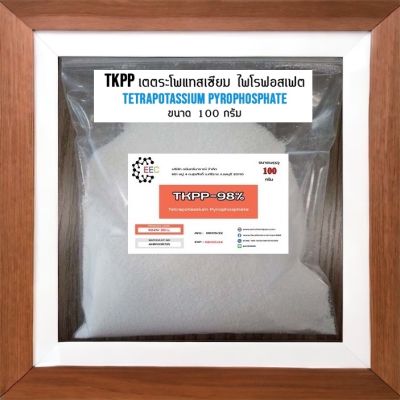 5025/100G. TKPP Tetrapotassium Pyrophosphate 98%  100 กรัม NPK  0-42-56