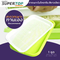 ถาดเพาะไมโครกรีน SUPERTOP สีขาวเขียว 17x26 cm.