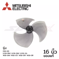 Mitsubishi ใบพัดลม / ล็อคใบพัดลม / ขอบรัดตะแกรง พัดลม ขนาด 16 นิ้ว รุ่นก่อน  LV16-RM/W16-GM/W16-GT/W16-GP/W16-GR