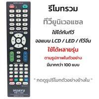 [ขายดี]  รีโมททีวีรวมรุ่น จอแบน LCD/LED/SMART TV รุ่นหายากๆ [กดดูรูปที่แทนได้] เช่น ALPHA KIMURA ONIDA PRISMAPRO SINGER SONAR