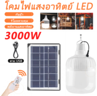 ไฟโซล่าเซลล์ 3000w LED หลอด ประหยัดไฟ