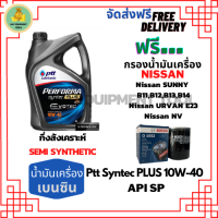 PTT PERFORMA syntec PLUS น้ำมันเครื่องยนต์เบนซินกึ่งสังเคราะห์ 10W-40 API SP ขนาด 4 ลิตร ฟรี Bosch กรองน้ำมันเครื่อง NISSAN B11,B12,B13,B14,URVAN E23,NV