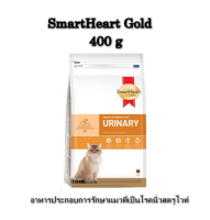 SmartHeart Gold  Urinary Cat 400 g อาหารประกอบการรักษาแมวที่เป็นโรคนิ่วสตรูไวท์