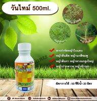 วันไทม์ 500ml. ควินซาโลฟอบ-พี-เอทิล กำจัดหญ้าใบแคบ วัชพืชใบแคบ ในพืชประธานใบกว้าง หญ้าใบแคบ หญ้าตีนติด หญ้าตีนกา หญ้านกสีชมพู allabountplants