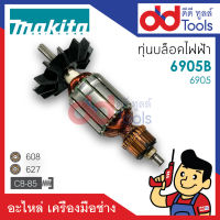 ?เต็มแรง? ทุ่นบล็อคไฟฟ้า Makita มากีต้า รุ่น 6905B, 6905 ขดลวดทองแดงแท้100% เครื่องแน่นไฟมาเต็มแรง