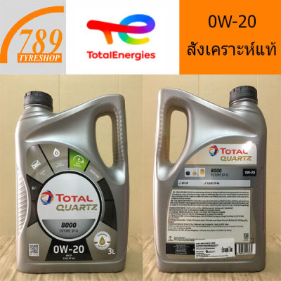 น้ำมันเครื่องเบนซินสังเคราะห์แท้ TOTAL 0W-20 ปริมาณ 3 ลิตร เหมาะสำหรับ ECO Car