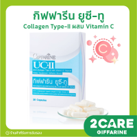 ส่งฟรี? กิฟฟารีน คอลลาเจน ไทฟ์ทู ยูซีทู อันดีเนอเจอร์  UC-II Giffarine