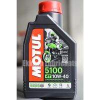 (โปร++) โฉมใหม่! น้ำมันเครื่อง Motul 5100 10W40 Ester Technology ราคาถูก อะไหล่มอเตอร์ไซค์ อะไหล่แต่งมอเตอร์ไซค์  แต่งรถ อะไหล่รถมอเตอร์ไซค์