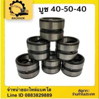 บูช 40-50-40 บูชหูบุ้งกี๋คูโบต้า 3 ตัน KX91-3 บูชแมคโคร