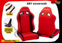 เบาะแต่งรถยนต์ เรคาโร่ RECARO SR7 แดงคาดดำ