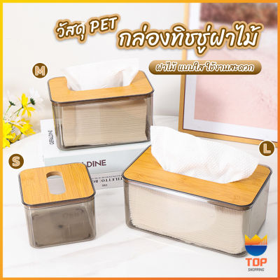 Top กล่องใส่ทิชชู่แบบใส เก็บทิชชู่ กล่องกระดาษทิชชู่แบบถอดได้ tissue box