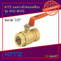 KITZ บอลวาล์วทองเหลือง Brass Ball Valve 400T (ด้ามส้ม) ขนาด 1/4" , 3/8" , 1/2" , 3/4" , 1"