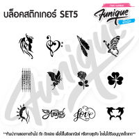 SET5 บล็อก สติกเกอร์  รอยสักกากเพชร เพ้นท์กากเพชร กลิตเตอร์ stencil