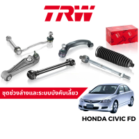 TRW ชุดช่วงล่าง ลูกหมาก ปีกนก สำหรับ Honda Civic FD ปี 2006-2011