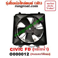 O000012 โครงพัดลม + มอเตอร์พัดลม หม้อน้ำ ซีวิค FD นางฟ้า 2006 ฮอนด้า HONDA CIVIC FD 2006 2007 2008 2009 2010 2011