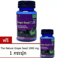 The Nature Grape Seed  ??เมล็ดองุ่น 1,000 30 เม็ด *2 กระปุก??**ถูกมาก**