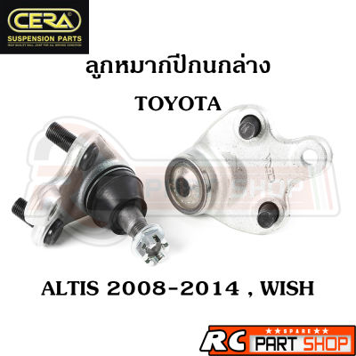 ลูกหมากปีกนกล่าง TOYOTA ALTIS 2008-2014 , WISH ยี่ห้อ CERA (1 คู่) CB-3962