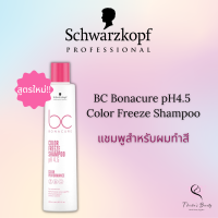 Schwarzkopf BC Bonacure pH4.5 Color Freeze Shampoo 250ml สูตรใหม่!! แชมพูสำหรับผมทำสี