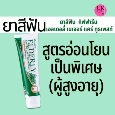 ยาสีฟัน กิฟฟารีน เอลเดอลี่ เนเจอร์ แคร์ ทูธเพสท์ สูตรอ่อนโยนสำหรับผู้สูงอายุ จัดฟัน รีเทนเนอร์ ใส่ฟันปลอม