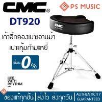 CMC® เก้าอี้กลอง แบบอานม้า สีดำ หุ้มด้วยกำมะหยี่ด้านบน ระบบเกลียวหมุน โลหะขาคู่อย่างดี รุ่น CMDT920