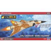 Hasegawa โมเดลประกอบระหว่าง1/72 J35J นักสู้มังกร ShenFeng 64758