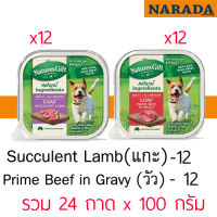 Natures Gift Prime Beef + Succulent Lamb อาหารถาด สูตรเนื้อ + สูตรแกะรวม 24 ถาด