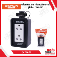 BEWON บล็อกยาง 2×4 พร้อมปลั๊กกราวด์คู่มีม่าน (BW-22)