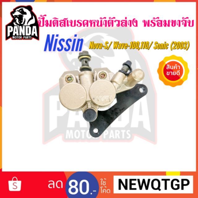 pro-สุดคุ้ม-ปั้มดิสเบรคหน้าเดิม-nissin-พร้อมขาจับ-สำหรับ-nova-s-wave100-110-sonic-2003-สีน้ำตาล-ราคาคุ้มค่า-ปั้-ม-เบรค-มอ-ไซ-ค์-ปั้-ม-เบรค-มอ-ไซ-ค์-แต่ง-เบรค-มือ-มอ-ไซ-ค์-ผ้า-เบรค-มอ-ไซ-ค์