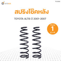 AUTOHUB สปริงโช๊คหลัง TOYOTA ALTIS ปี 2001-2007 ข้างซ้ายและขวา NDK สินค้าพร้อมจัดส่ง!!! (1คู่)