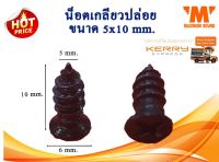 น็อตเกลียวปล่อย 5x10 mm. แพ็ค 50 ตัว สีดำ