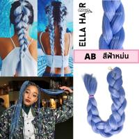 ไหมถักผม ELLAHAIR ไหมถักผม แฮร์พีช ผมเปีย สี#AB (Ash Blue) สีฟ้าหม่น