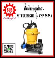 MITSUBISHI  ปั๊มน้ำแช่ดูดโคลน  CSP-255 SA  1/3HP ท่อ1.5    220 -230 v  โอโต   CSP255SA   CSP-255-SA   CSP - 255 - SA   CSP 255 SA   CSP-255SA   CSP - 255SA   CSP 255SA   ราคาถูกและดีที่นี่เท่านั้น