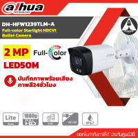 กล้องวงจรปิด DAHUA DH-HFW1239TLM-A 2MP บันทึกภาพพร้อมเสียง ภาพสี24ชั่วโมง ประกันศุนย์ 3ปี