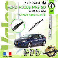 ?อันดับหนึ่งจากฝรั่งเศส?  ใบปัดน้ำฝน "หลัง" VALEO FIRST REAR WIPER  สำหรับรถ FORD FOCUS mk3 ขนาด 12” FD12 ปี 2012-2018 ฟอร์ด โฟกัส ปี12,13,14,15,16,17,18