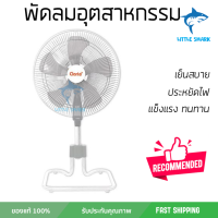 รุ่นขายดี พัดลม พัดลมอุตสาหกรรม พัดลมอุตสาหกรรม 18 นิ้ว CLARTE CT828ST ขาว ประสิทธิภาพสูง ทนงานหนัก มีระบบป้องกันมอเตอร์ไหม้ รองรับมาตรฐาน มอก.  จัดส่งฟรี kerry ทั่วประเทศ