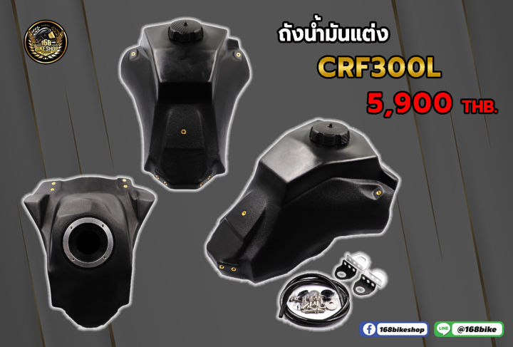 ถังน้ำมันแต่ง CRF300L  10-11 ลิตร