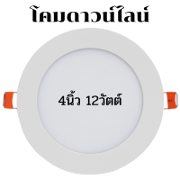 โคมไฟ ดาวน์ไลท์ 4 นิ้ว 12 วัตต์ รุ่นใหม่ สว่างกว่าเดิม 1200 ลูเมน 220VAC มอก.ไทย Downlight Panal Slim แถมฟรีเต๋าต่อสายแบบหนีบ ติดตั้งง่าย