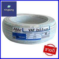 สายไฟ VAF NNN 2x2.5 ตร.มม 50 ม. สีขาวELECTRIC WIRE VAF NNN 2X2.5SQ.MM 50M WHITE **ขายดีที่สุด**