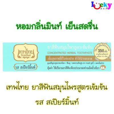 เทพไทย ยาสีฟัน สมุนไพรสูตรเข้มข้น  70 กรัม รสสเปียร์มิ้นท์ ( สีเขียว )