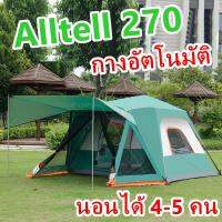 เต็นท์ Alltel 270 เต็นท์ที่กางได้ทุกฤดู ระบายอากาศได้ดี กันน้ำเยี่ยม