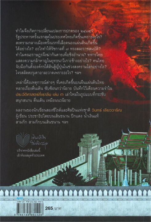 หนังสือ-ประวัติศาสตร์ที่เราลืม-เล่ม-3