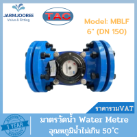 มาตรน้ำ TAC ขนาด 6 นิ้ว (DN 150) Meterwater มิเตอร์น้ำ มาตรวัดน้ำ 6" มิเตอร์น้ำทีเอซี Meter Water มาตรน้ำระบบแม่เหล็ก