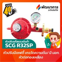 หัวปรับแก๊สแรงดันต่ำ SCG หัวปรับแก๊ส รุ่น R326SP มี Safety+เกจวัดแรงดัน