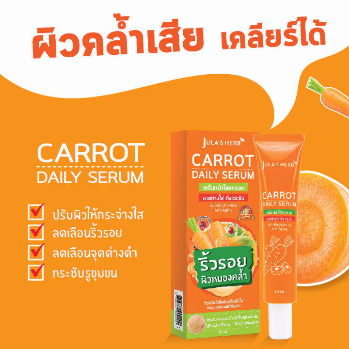 จุฬาเฮิร์บ-แครอท-เดลี่-เซรั่ม-julas-herb-carrot-daily-serum-40-มล-เซรั่มหน้าใสแครอท