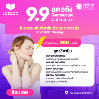 [E-voucher] Samitivej Chainatown- IV Vitamin Therapy โปรแกรมเติมวิตามินเข้าสู่ร่างกายจำนวน 1 ครั้ง มีให้เลือก 4 สูตร