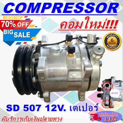 ลดแรง ถูกสุด!!! การันตีคุณภาพ (ใหม่มือ1) COMPRESSOR คอมแอร์  507 12V.  เกลียวเตเปอร์    คอมเพรสเซอร์ แอร์ คอมแอร์รถยนต์ การันตีคุณภาพและราคาดีสุด!!!