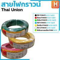 สายไฟ สายไฟTHW(f) สายไฟอ่อนTHW(f) สายไฟTHAI UNION มีขนาด 1x1.5 , 1x2.5 ยาว100เมตร