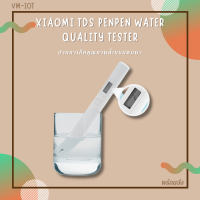 เครื่องมือตรวจคุณภาพน้ำ Xiaomi TDS Water Quality Tester Pen แบบปากกา ตรวจสอบอย่างรวดเร็ว [พร้อมจัดส่ง ?]